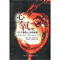 心灵氧吧：101个重塑人生的故事