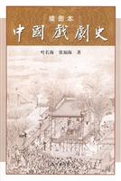 插图本中国戏剧史
