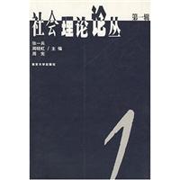 社会理论论丛（第一辑）