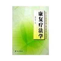 康复疗法学