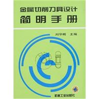 金属切削刀具设计简明手册