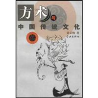 方术与中国传统文化