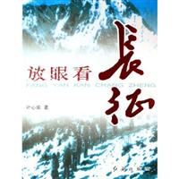 放眼看长征