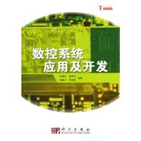 数控系统应用及开发