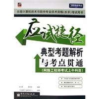 应试捷径典型考题解析与考点贯通(网络工程师考试上午科目)-全国计算机技术与软件专业技术资格(水平)考试用书