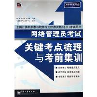 网络管理员考试关键考点梳理与考前集训-全国计算机技术与软件专业技术资格(水平)考试用书