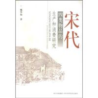 宋代四类物品的生产和消费研究