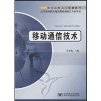 移动通信技术