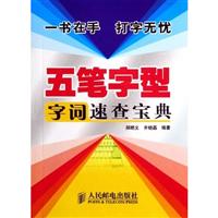 五笔字型字词速查宝典