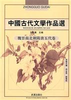 中国古代文学作品选(魏晋南北朝隋唐五代卷)