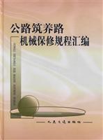 公路筑养路机械保修规程汇编