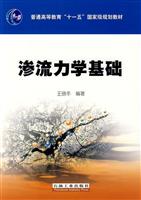渗流力学基础
