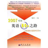 2007考研英语80分之路英语知识应用和写作