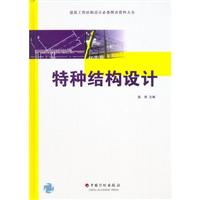特种结构设计(建筑工程结构设计必备图表资料大全)