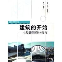建筑的开始小型建筑设计课程(全国高等美术院校建筑与环境艺术设计专业教学丛书)