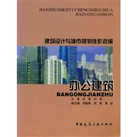 办公建筑(建筑设计与城市规划佳作选编)