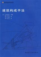 建筑构成手法(国外建筑理论译丛)