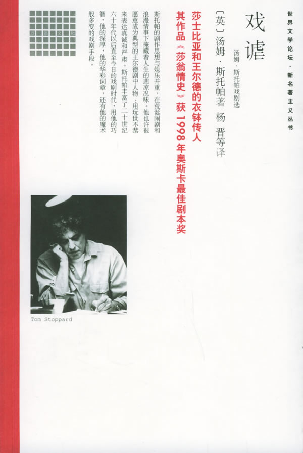 世界文学论坛-新名著主义系列--戏谑