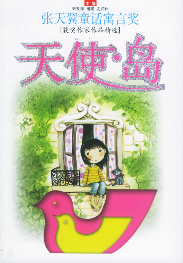 获奖作家作品精选(全二册):张天翼童话寓言奖--天使-岛