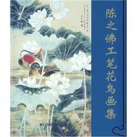 陈之佛工笔花鸟画集