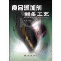 食品添加剂制备工艺
