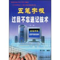 五笔字根过目不忘速记技术