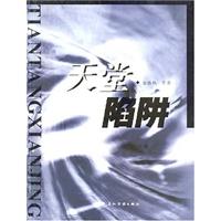 天堂陷阱