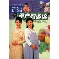 新编孕产妇必读