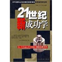 21世纪新成功学