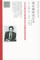 世界文学论坛-新名著主义系列--我在暧昧的日本