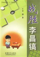 战胜李昌镐