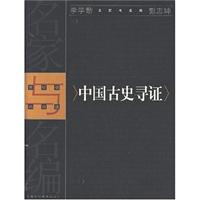 中国古史寻证