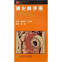 消化病手册