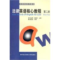法律英语核心教程 第二册