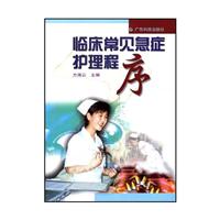 临床常见急症护理程序