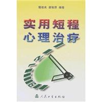 实用短程心理治疗