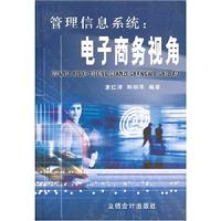 管理信息系统:电子商务视角