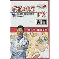 教你对症下药·男科