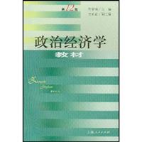 政治经济学教材 第12版