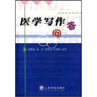 医学写作问答