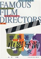 世界著名电影导演研究