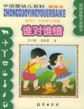中国婴幼儿百科(精选本)--谁对谁错(适合2-5岁幼儿阅读)