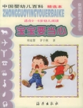 中国婴幼儿百科(精选本)--宝宝要当心(适合2-5岁幼儿阅读)