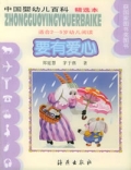 中国婴幼儿百科(精选本)--要有爱心(适合2-5岁幼儿阅读)