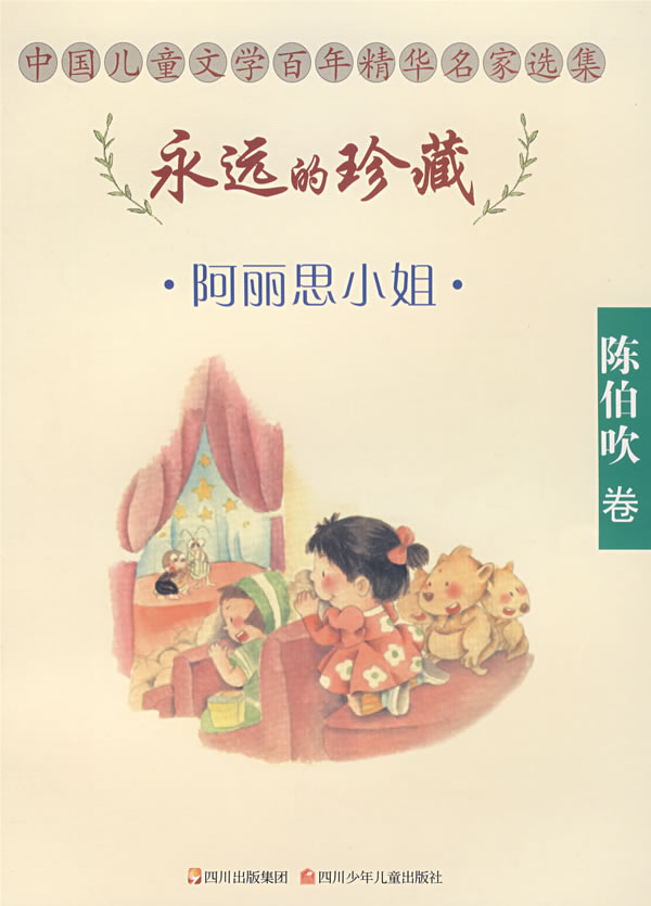 中国儿童文学百年精华名家选集:永远的珍藏--阿丽思小姐(陈伯吹卷)