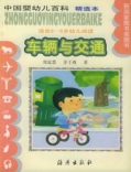 中國嬰幼兒百科(精選本)--車輛與交通(適合2-5歲幼兒閱讀)