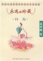 中国儿童文学百年精华名家选集:永远的珍藏--问海(葛翠琳卷)