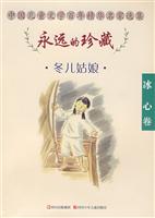中国儿童文学百年精华名家选集:永远的珍藏--冬儿姑娘(冰心卷)