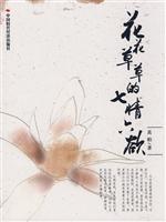 花花草草的七情六欲