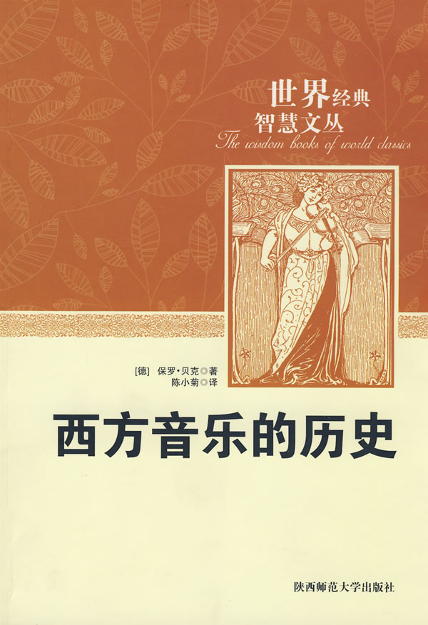 世界经典智慧文丛-西方音乐的历史